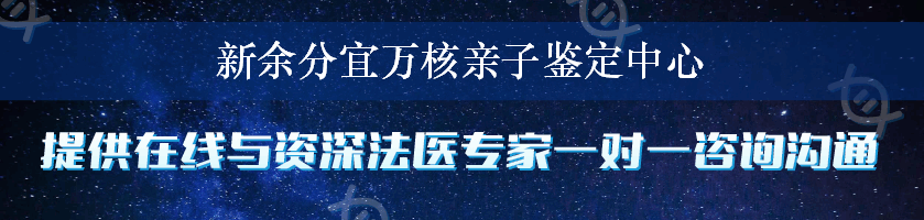 新余分宜万核亲子鉴定中心